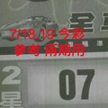 7/18.19 今彩 【財神密碼】參考 兩期用