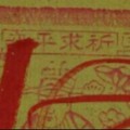 7/22 港六合 【福德財神賜財符】認真努力去看，密碼就在裡面。參考，參考