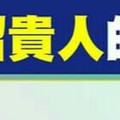 老師教你，防小人，招貴人的風水秘法。。很簡單，轉好運，分享。。