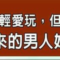 雖然年輕愛玩，但中年後會定下來的男人姓名筆劃