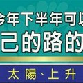 今年下半年可以走出自己的路的人星座