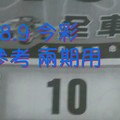 8/8.9 今彩 【財神密碼】參考 兩期用