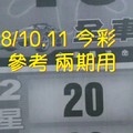 8/10.11 今彩【財神密碼】 參考 兩期用