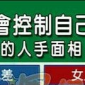 不大會控制自己脾氣的人手面相