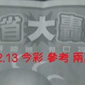 8/12.13 今彩【大轟動】 參考 兩期用