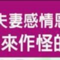 讓夫妻感情恩愛，沒有小三來作怪的風水擺設