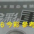 8/15.16 今彩【超重點】 參考 兩期用