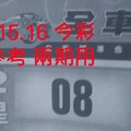 8/15.16 今彩【財神密碼】 參考 兩期用