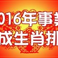 2016事業有成的生肖排行