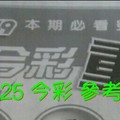 8/24.25 今彩【超重點】 參考 兩期用