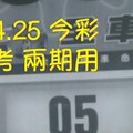 8/24.25 今彩【財神密碼】 參考 兩期用