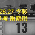 8/26.27 今彩【財神密碼】 參考 兩期用