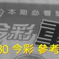 8/29.30 今彩【超重點】 參考 兩期用