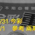 8/31。9/1 今彩【超重點】 參考 兩期用      