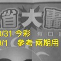 8/31。9/1 今彩【大轟動】 參考 兩期用      