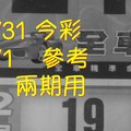 8/31。9/1 今彩【財神密碼】 參考 兩期用      