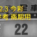 9/2.3 今彩 【財神密碼】參考 兩期用