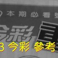 9/2.3 今彩 【超重點】參考 兩期用