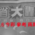 9/5.6 今彩【大轟動】 參考 兩期用