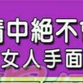 在感情中絕不會吃虧的女人手面相