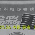 1/25.26 今彩 【超重點】參考 兩期用