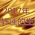 2017年最好運的生肖