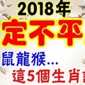 超震撼。2018年，這些生肖注定不平凡，虎兔鼠龍猴。請看。。