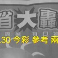 8/29.30 今彩【大轟動】 參考 兩期用