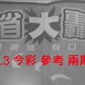 9/2.3 今彩 【大轟動】參考 兩期用