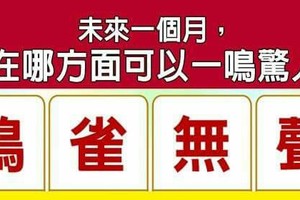 超神準測驗~.【未來一個月，我在哪方面可以一鳴驚人？】.。。分享。。分享。。留言16888一路發