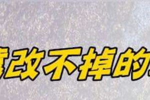 12星座，他永遠改不掉的壞習慣。準不準呢？看完轉發好運來。。。。