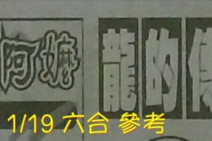 1/19 六合 。【魔法阿嬤】【龍的傳人】 。。參考。參考。。