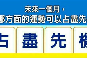 超神準測驗~~未來一個月，我哪方面的運勢可以占盡先機？