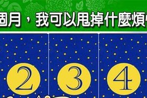 超神準測驗~.【未來一個月，我可以甩掉什麼煩惱？】.。。分享。。分享。。留言516888一路發