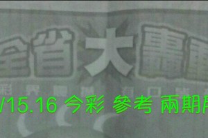2/15.16 今彩 《大轟動》參考 兩期用