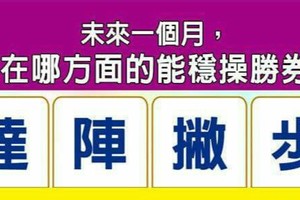 超神準測~【未來一個月，我在哪方面能穩操勝券？】..分享，，測完分享留言16888好運來。 