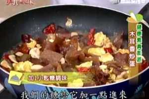 素料理~木耳香炒蛋