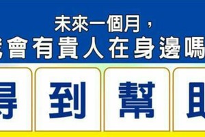 超神測驗~【未來一個月，我會有貴人在身邊嗎？】。留言1688一路發。。