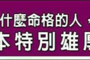 什麼命格的人，老本特別雄厚？