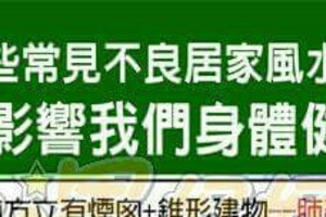 哪些常見不良居家風水，容易影響我們身體健康？