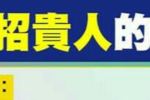 老師教你，防小人，招貴人的風水秘法。。很簡單，轉好運，分享。。