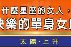 什麼星座的女人，是快樂的單身女郎？