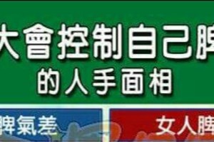 不大會控制自己脾氣的人手面相