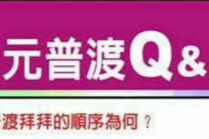 情況很緊急~中元普渡如何拜呢？教你，趕快看。。重要