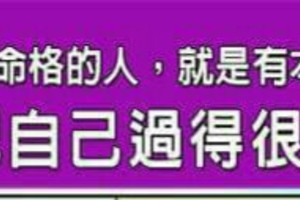 什麼命格的人，就是有本事，能把自己過得很好？