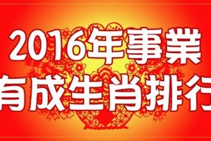 2016事業有成的生肖排行