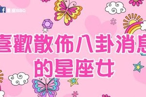 喜歡散佈八卦消息的星座女