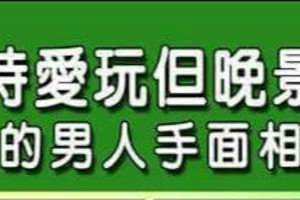 看看~年輕時愛玩但晚景凄涼的男人手面相