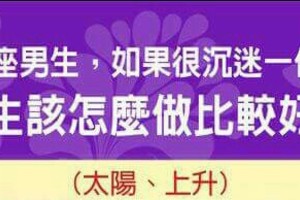 12星座男生，如果很沉迷一件事，女生該怎麼做比較好呢？