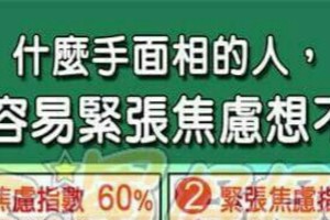 什麼手面相的人，比較容易緊張焦慮想不開？